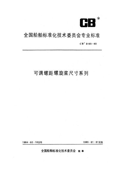 CB* 3165-1983可调螺距螺旋桨尺寸系列