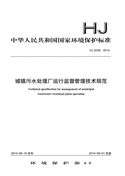 HJ 2038-2014城镇污水处理厂运行监督管理技术规范
