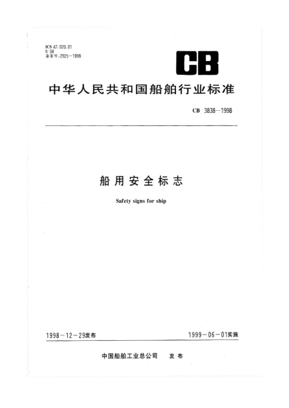 CB 3838-1998船用安全标志