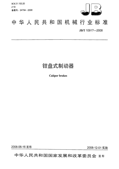 JB/T 10917-2008钳盘式制动器