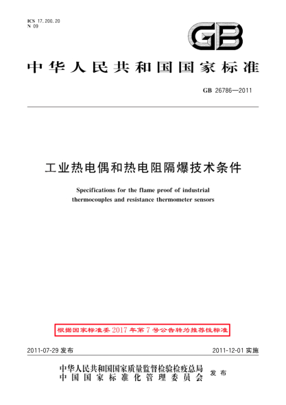 GB/T 26786-2011工业热电偶和热电阻隔爆技术条件