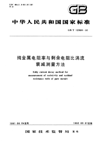 GB/T 12968-1991纯金属电阻率与剩余电阻比涡流衰减测量方法Eddy current decay method for measurement of resistivity and residual resistance ratio of pure metals