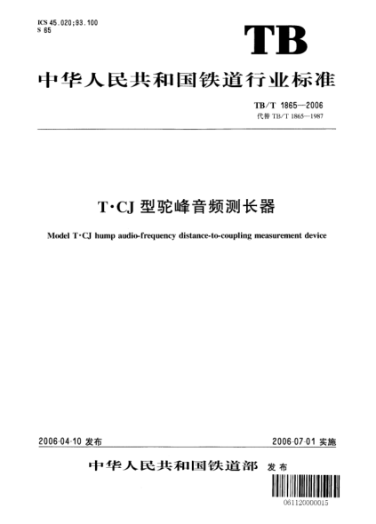 TB/T 1865-2006T-CJ型驼峰音频测长器Model T-CJ hump audio-frequency distance-to-coupling measurement device