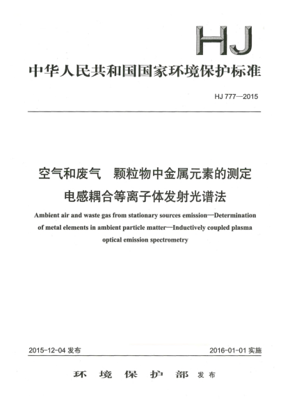 HJ 777-2015空气和废气 颗粒物中金属元素的测定 电感耦合等离子体发射光谱法