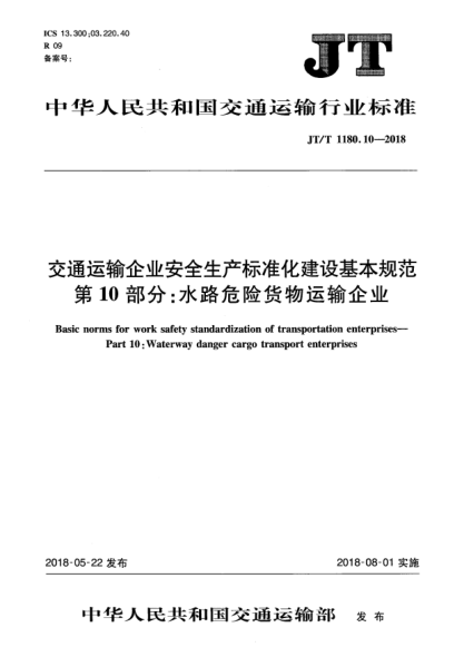 JT/T 1180.10-2018交通运输企业安全生产raybet雷电竞电竞app下载地址化建设基本规范  第10部分:水路危险货物运输企业