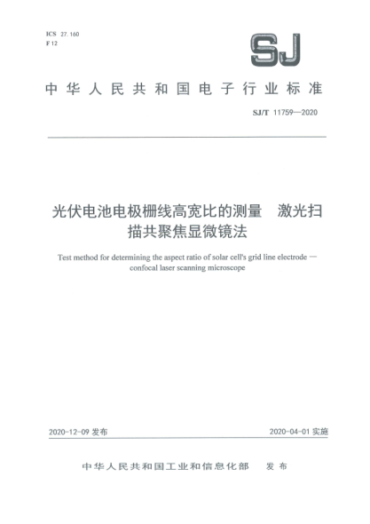 SJ/T 11759-2020光伏电池电极栅线高宽比的测量 激光扫描共聚焦显微镜法
