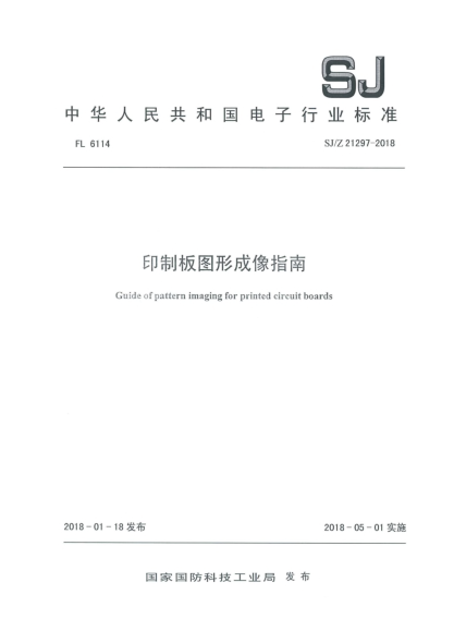 SJ/Z 21297-2018印制板图形成像指南