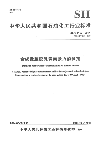 SH/T 1156-2014合成橡胶胶乳表面张力的测定
