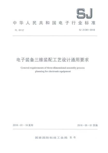 SJ 21361-2018电子装备三维装配工艺设计通用要求
