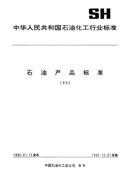 SH/T 0097-1991801降凝剂