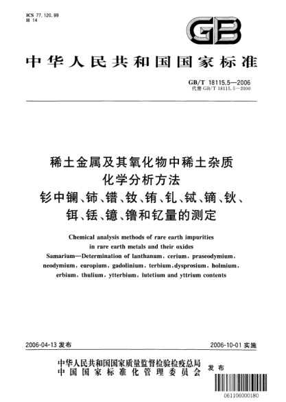 GB/T 18115.5-2006稀土金属及其氧化物中稀土杂质化学分析方法.钐中镧、铈、镨、钕、铕、钆、铽、镝、钬、铒、铥、镱、镥和钇量的测定Chemical analysis methods of rare earth impurities in rare earth metals and their oxides  Samarium-Determination of lanthanum, cerium, praseodymium, neodymium, europium, gadolinium, te