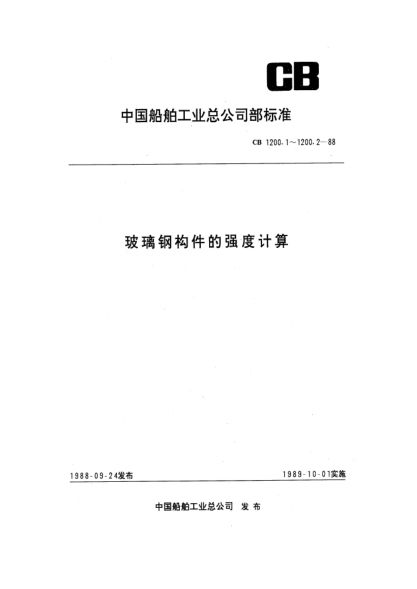 CB 1200.1-1988玻璃钢构件的强度计算.单层结构