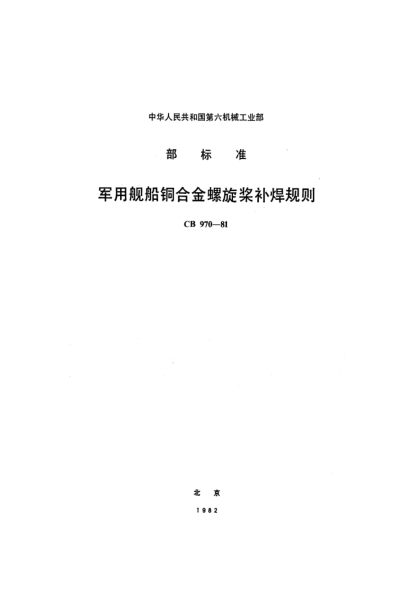 CB 970-1981军用舰船铜合金螺旋桨补焊规则
