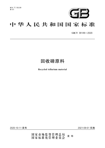 GB/T 39149-2020回收碲原料Recycled tellurium material