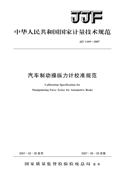 JJF 1169-2007汽车制动操纵力计校准规范