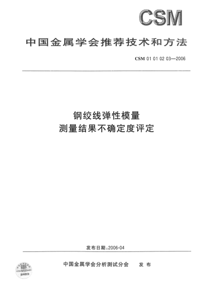 CSM 01010203-2006钢绞线弹性模量 测量结果不确定度评定