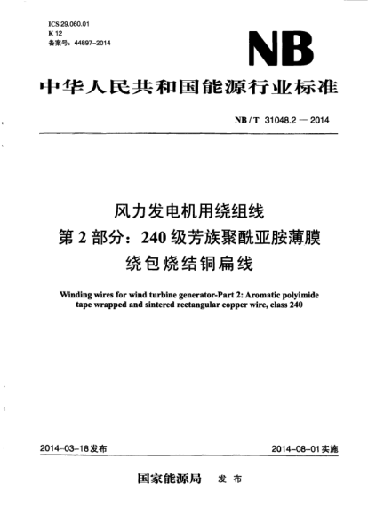 NB/T 31048.2-2014风力发电机用绕组线.第2部分:240级芳族聚酰亚胺薄膜绕包烧结铜扁线