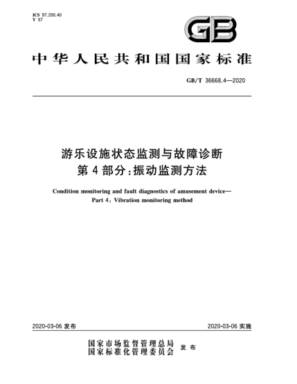 GB/T 36668.4-2020游乐设施状态监测与故障诊断  第4部分:振动监测方法