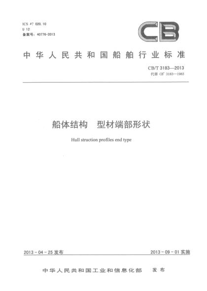 CB/T 3183-2013船体结构  型材端部形状