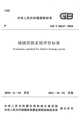 GB/T 50627-2010城镇供热系统评价raybet雷电竞电竞app下载地址