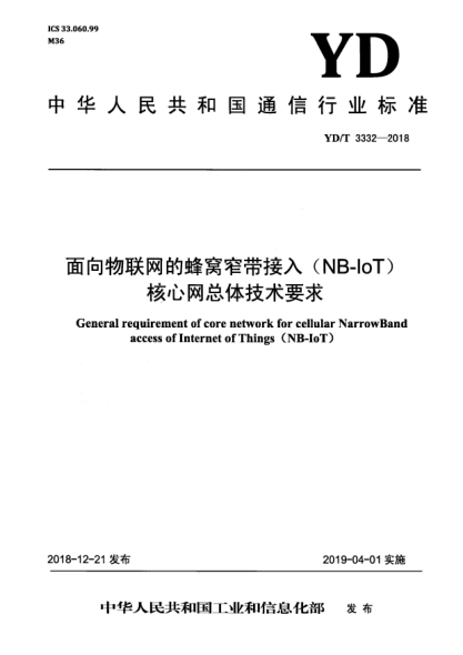 YD/T 3332-2018面向物联网的蜂窝窄带接入(NB-IoT)  核心网总体技术要求