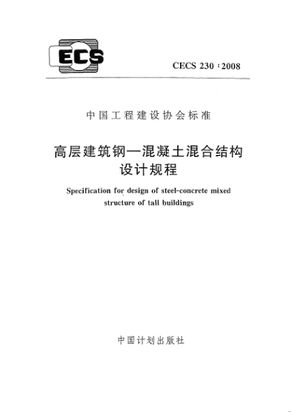CECS 230-2008高层建筑钢.混凝土混合结构设计规程