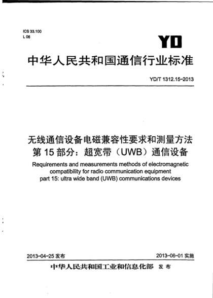 YD/T 1312.15-2013无线通信设备电磁兼容性要求和测量方法.第15部分:超宽带(UWB)通信设备