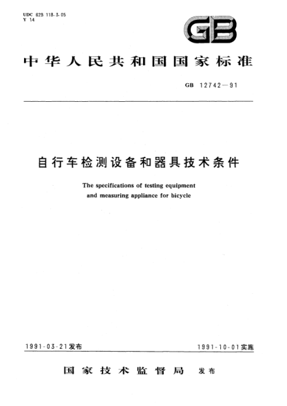 GB/T 12742-1991自行车检测设备和器具技术条件
