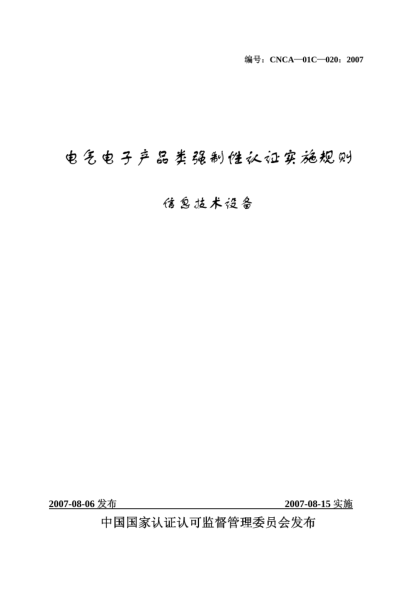 CNCA 01C-020-2007电气电子产品类强制性认证实施规则.信息技术设备