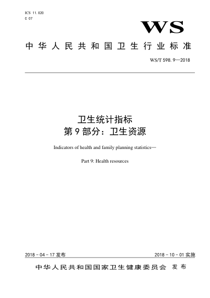 WS/T 598.9-2018卫生统计指标 第9部分：卫生资源