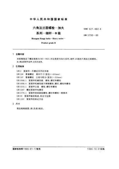GB/T 5790-1986六角法兰面螺栓  加大系列  细杆  B级Hexagon flange bolts; Heavy series; Product grade B