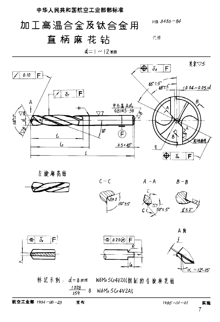 HB 3436-1984加工高温合金及钛合金用直柄麻花钻 d＝1~12mm