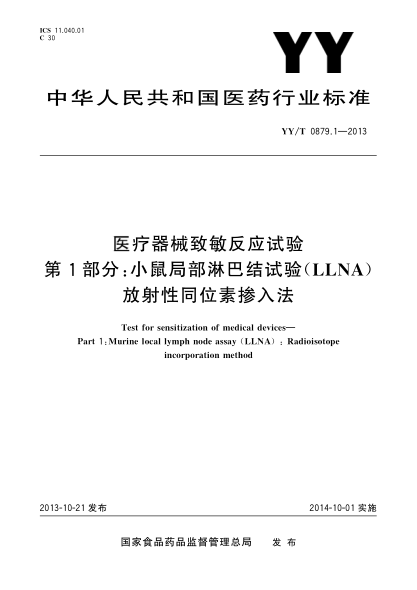 YY/T 0879.1-2013医疗器械致敏反应试验第1部分小鼠局部淋巴结试验(LLNA)放射性同位素掺入法