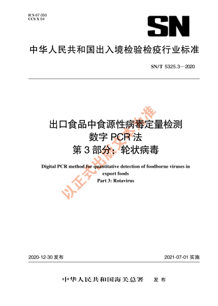 SN/T 5325.3-2020出口食品中食源性病毒定量检测 数字PCR法 第3部分：轮状病毒