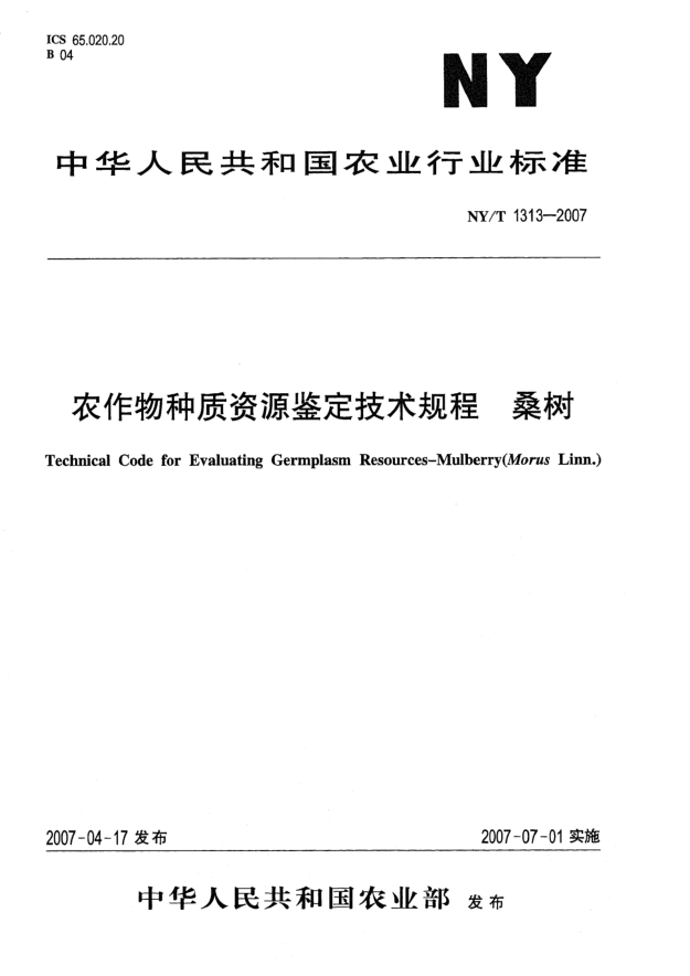 NY/T 1313-2007农作物种质资源鉴定技术规程 桑树
