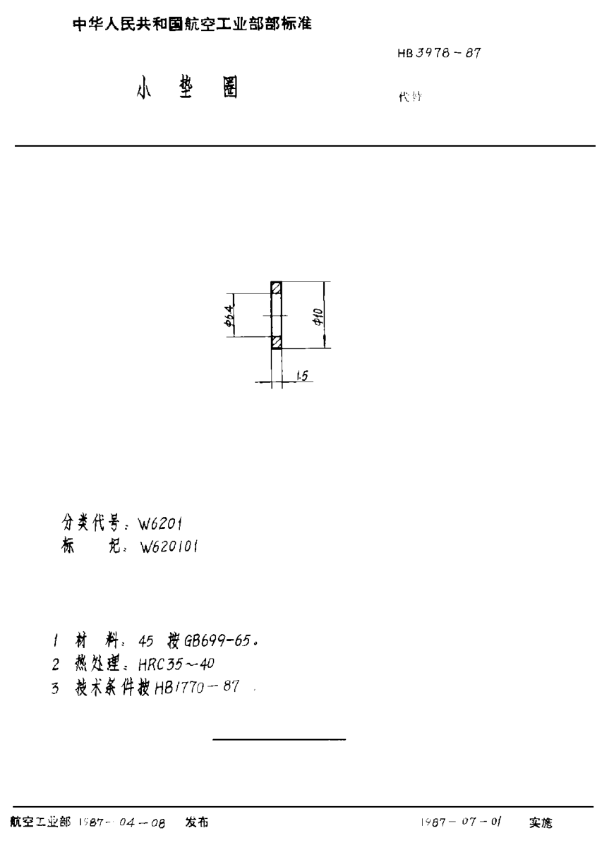 HB 3978-1987小垫圈
