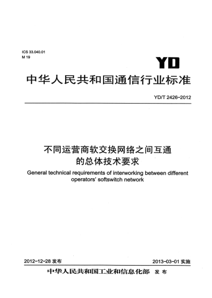 YD/T 2426-2012不同运营商软交换网络之间互通的总体技术要求