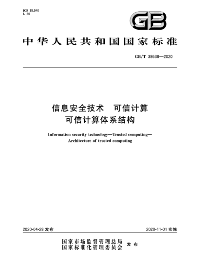 GB/T 38638-2020信息安全技术  可信计算  可信计算体系结构