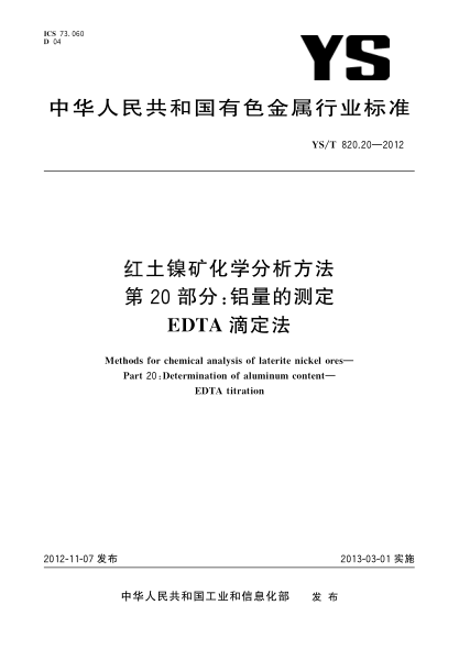 YS/T 820.20-2012红土镍矿化学分析方法.第20部分：铝量的测定.EDTA滴定法
