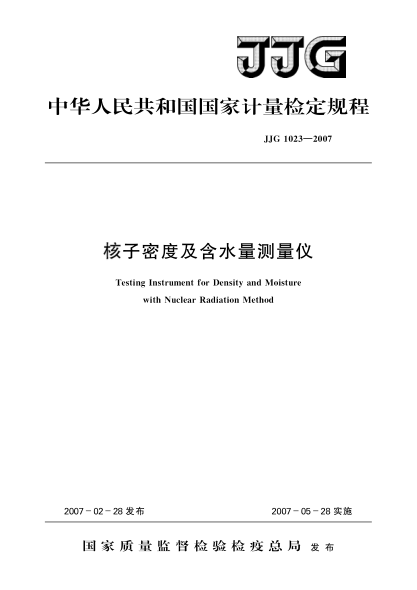 JJG 1023-2007核子密度及含水量测量仪检定规程