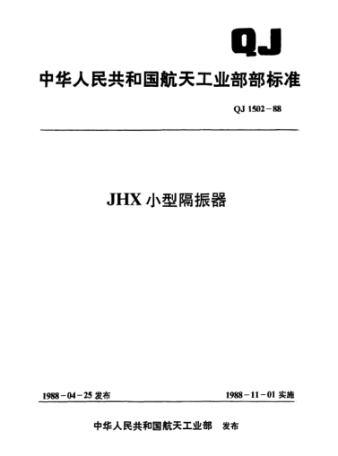 QJ 1502-1988JHX小型隔振器