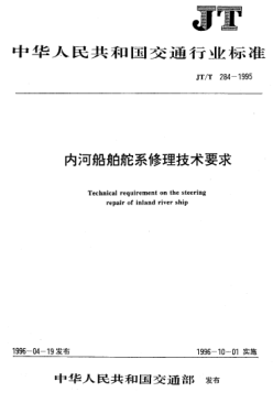 JT/T 284-1995内河船舶舵系修理技术要求Technical requirement on the steering repair of inland river ship