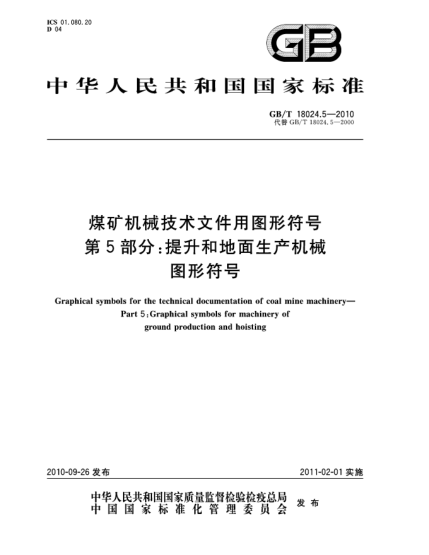 GB/T 18024.5-2010煤矿机械技术文件用图形符号 第5部分：提升和地面生产机械图形符号Graphical symbols for the technical documentation of coal mine machinery—Part 5:Graphical symbols for machinery of ground production and hoisting