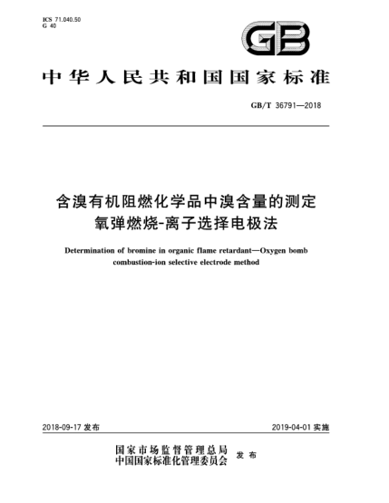 GB/T 36791-2018含溴有机阻燃化学品中溴含量的测定  氧弹燃烧-离子选择电极法