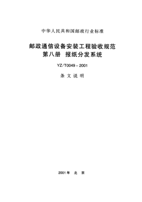 YZ/T 0049-2001(条文说明)邮政通信设备安装工程验收规范第八册 报纸分发系统