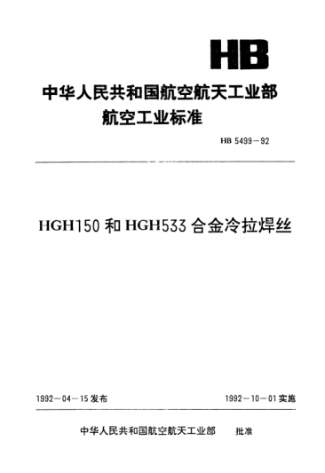 HB 5499-1992HGHl50和HGH533合金冷拉焊丝