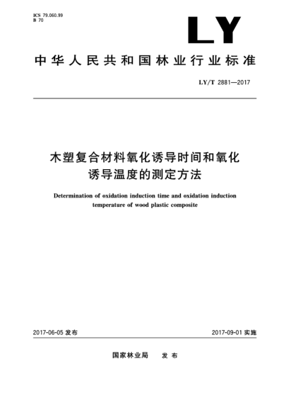 LY/T 2881-2017木塑复合材料氧化诱导时间和氧化诱导温度的测定方法Determination of oxidation induction time and oxidation induction temperature of wood plastic composite