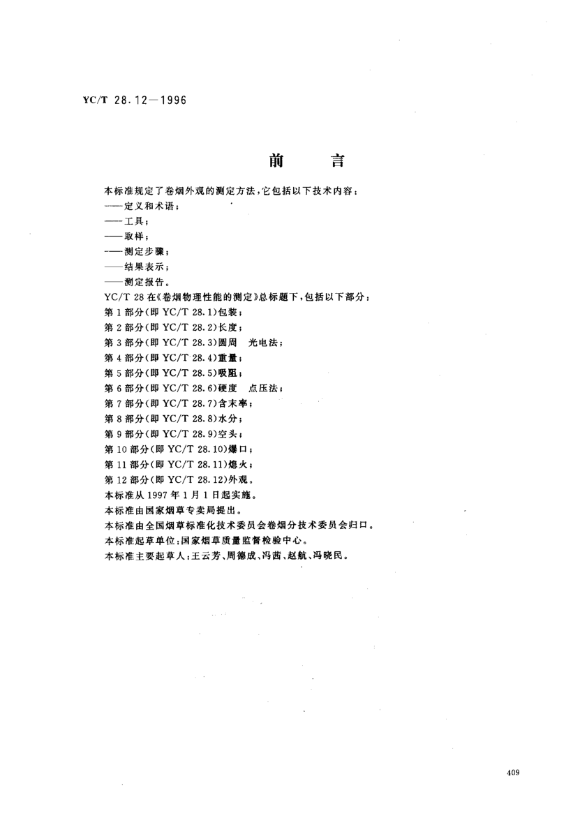 YC/T 28.12-1996卷烟物理性能的测定 第12部分:外观Test of cigarette physical characteristics -- Part 12: Appearance