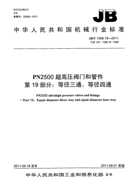 JB/T 1308.19-2011PN2500超高压阀门和管件.第19部分：等径三通、等径四通
