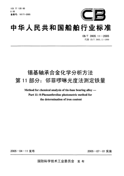 CB/T 3905.11-2005锡基轴承合金化学分析方法.第11部分:邻菲啰啉光度法测定铁量